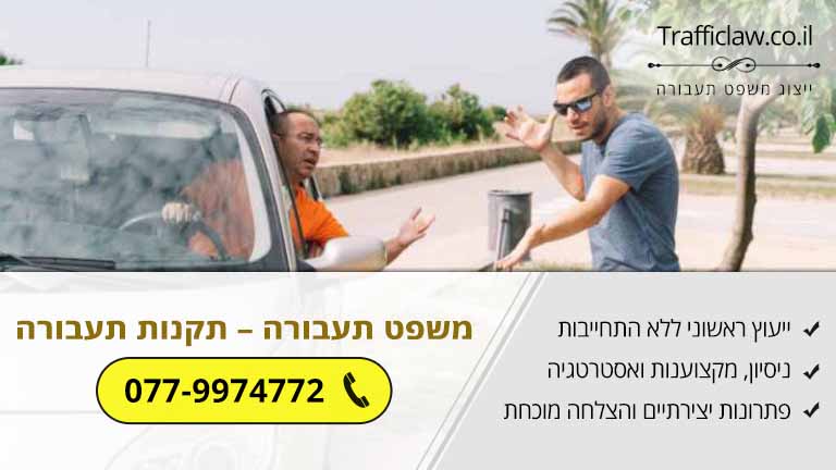 משפט תעבורה - תקנות תעבורה