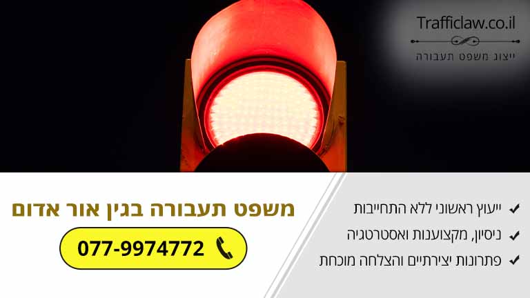 זומנתי למשפט תעבורה בגין אור אדום - למה עליי לצפות?