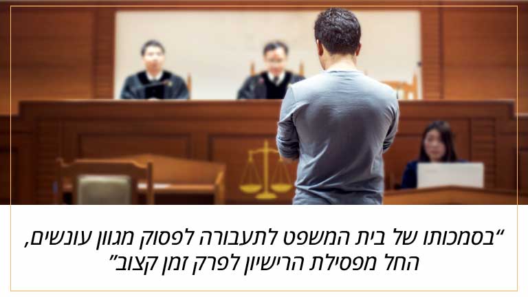 בסמכותו של בית המשפט לתעבורה לפסוק מגוון עונשים, החל מפסילת הרישיון לפרק זמן קצוב