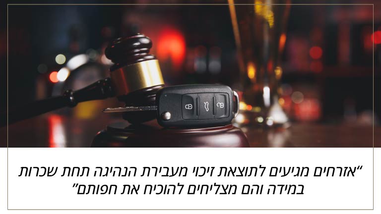 אזרחים מגיעים לתוצאת זיכוי מעבירת הנהיגה תחת שכרות במידה והם מצליחים להוכיח את חפותם