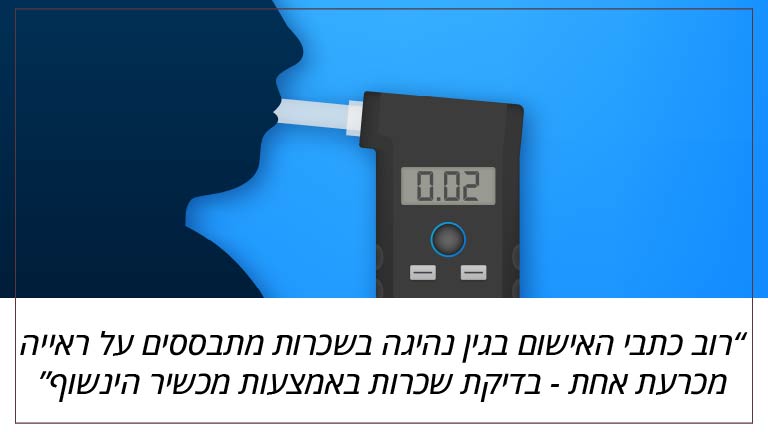 רוב כתבי האישום בגין נהיגה בשכרות מתבססים על ראייה מכרעת אחת - בדיקת שכרות באמצעות מכשיר הינשוף