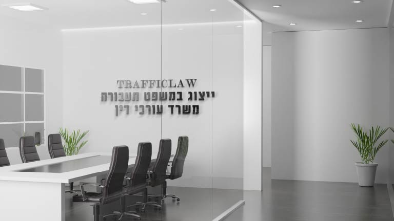 אודות פורטל משפט תעבורה Trafficlaw