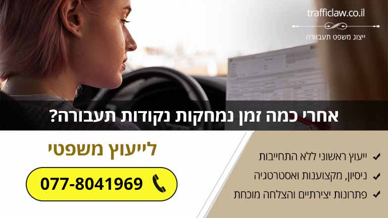 אחרי כמה זמן נמחקות נקודות תעבורה? (מדריך משפטי 2023)