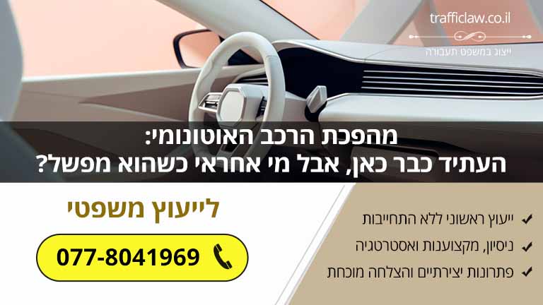 מהפכת הרכב האוטונומי: העתיד כבר כאן, אבל מי אחראי כשהוא מפשל?
