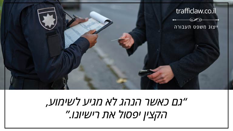 גם כאשר הנהג לא מגיע לשימוע, הקצין יפסול את רישיונו.