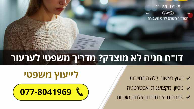 דו"ח חניה לא מוצדק? מדריך משפטי לערעור