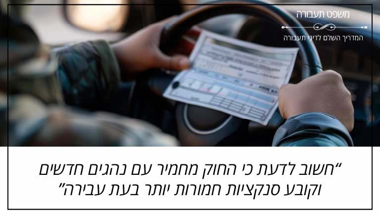 חשוב לדעת כי החוק מחמיר עם נהגים חדשים וקובע סנקציות חמורות יותר בעת עבירה