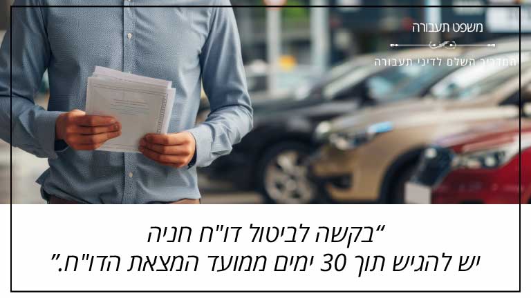 בקשה לביטול דו"ח חניה יש להגיש תוך 30 ימים ממועד המצאת הדו"ח