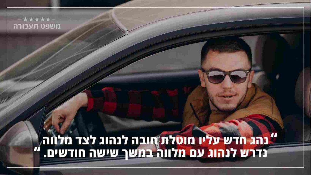 "נהג חדש עליו מוטלת חובה לנהוג לצד מלווה, נדרש לנהוג עם מלווה במשך שישה חודשים" - משפט תעבורה "נהג חדש עליו מוטלת חובה לנהוג לצד מלווה, נדרש לנהוג עם מלווה במשך שישה חודשים" - משפט תעבורה