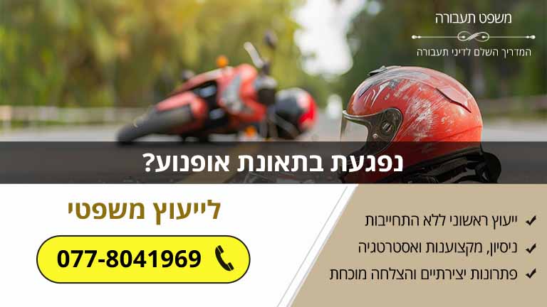 נפגעת בתאונת אופנוע? 5 דברים שאתה צריך לדעת