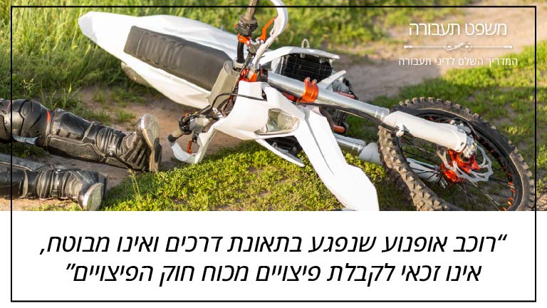 משפט תעבורה - רוכב אופנוע שנפגע בתאונת דרכים ואינו מבוטח, אינו זכאי לקבלת פיצויים מכוח חוק הפיצויים