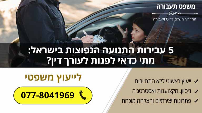 5 עבירות התנועה הנפוצות בישראל: מתי כדאי לפנות לעורך דין?
