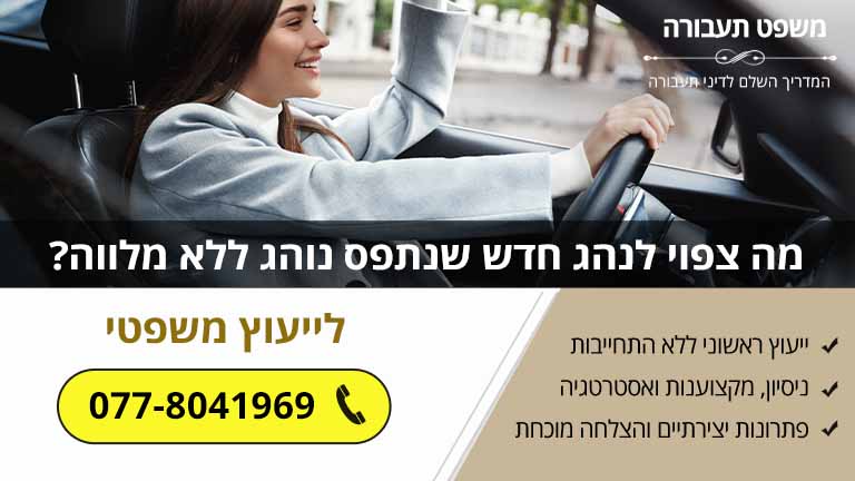 מה צפוי לנהג חדש שנתפס נוהג ללא מלווה? מה צפוי לנהג חדש שנתפס נוהג ללא מלווה?